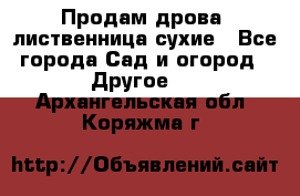 Продам дрова, лиственница,сухие - Все города Сад и огород » Другое   . Архангельская обл.,Коряжма г.